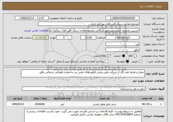 استعلام حمل و تخلیه نفت گاز از شرکت ملی پخش فرآوردهای نفتی یزد به معدن آنومالی شمالی بافق