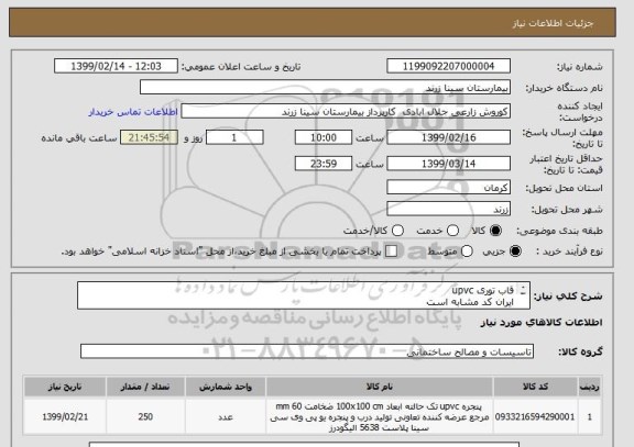 استعلام قاب توری upvc  
ایران کد مشابه است
مشخصات لیست پیوست  