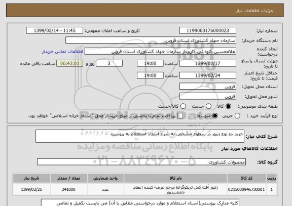 استعلام خرید دو نوع زنبور در سطوح مشخص به شرح اسناد استعلام به پیوست