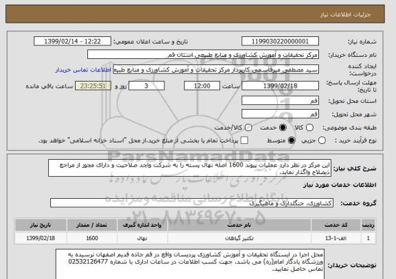 استعلام این مرکز در نظر دارد عملیات پیوند 1600 اصله نهال پسته را به شرکت واجد صلاحیت و دارای مجوز از مراجع ذیصلاح واگذار نماید. 
