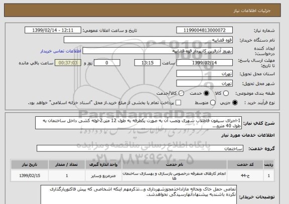 استعلام 1-اجرای سیفون فاظلاب شهری ونصب آن به صورت یکطرفه به طول 12 متر،2-لوله کشی داخل ساختمان به طول 40 مترو...