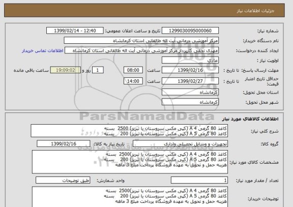 استعلام کاغذ 80 گرمی 4 A (کپی مکس سروستان یا تبریز) 2500  بسته
کاغذ 80 گرمی 5 A (کپی مکس سروستان یا تبریز) 200    بسته