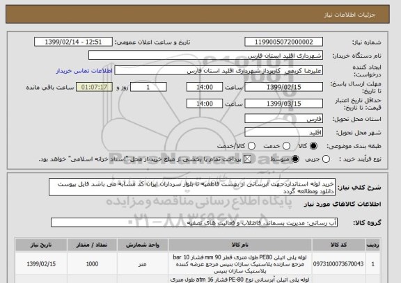 استعلام خرید لوله استانداردجهت ابرسانی از بهشت فاطمیه تا بلوار سرداران ایران کد مشابه می باشد فایل پیوست دانلود ومطالعه گردد