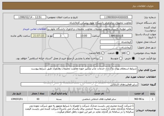 استعلام شرایط استعلام بهای واگذاری خدمات چاپ وتکثیر حوزه معاونت تحقیقات وفناوری طبق شرایط پیوست 