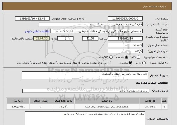 استعلام تعیین نیاز آبی تالاب بین المللی گمیشان