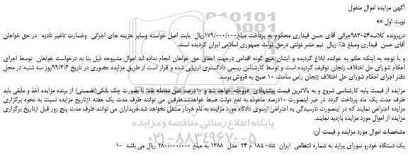 مزایده، مزایده فروش یک دستگاه خودرو سورای پراید
