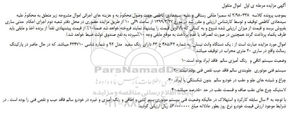 مزایده، مزایده فروش یک دستگاه وانت نیسان