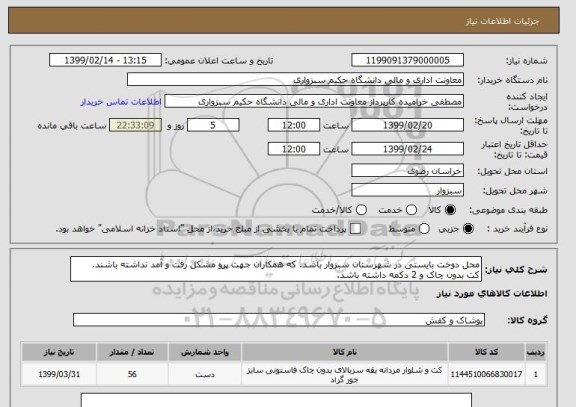 استعلام محل دوخت بایستی در شهرستان سبزوار باشد. که همکاران جهت پرو مشکل رفت و آمد نداشته باشند.
کت بدون چاک و 2 دکمه داشته باشد.