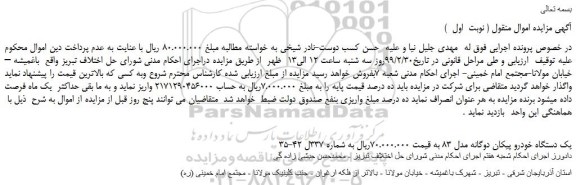 مزایده، مزایده فروش یک دستگاه خودرو پیکان دوگانه مدل 83
