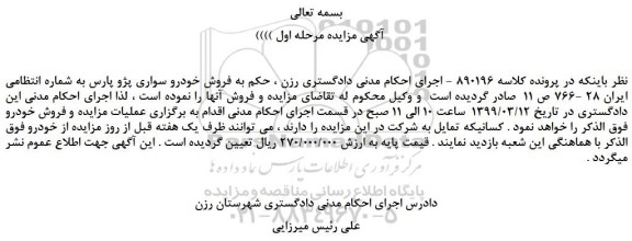 مزایده، مزایده فروش خودرو سواری پژو پارس 
