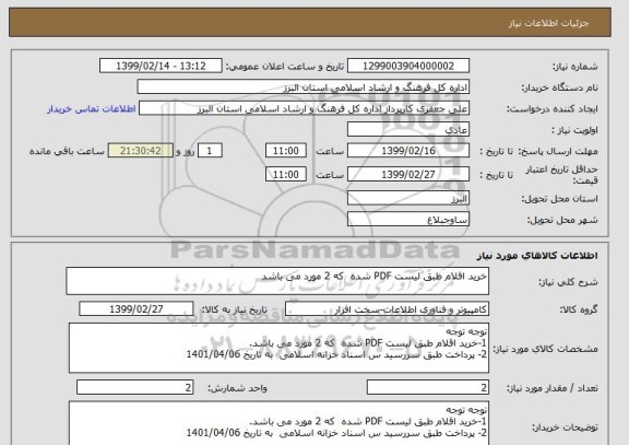 استعلام خرید اقلام طبق لیست PDF شده  که 2 مورد می باشد