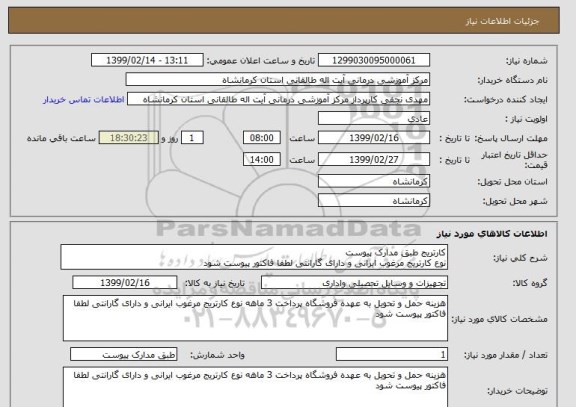 استعلام کارتریج طبق مدارک پیوست
نوع کارتریج مرغوب ایرانی و دارای گارانتی لطفا فاکتور پیوست شود