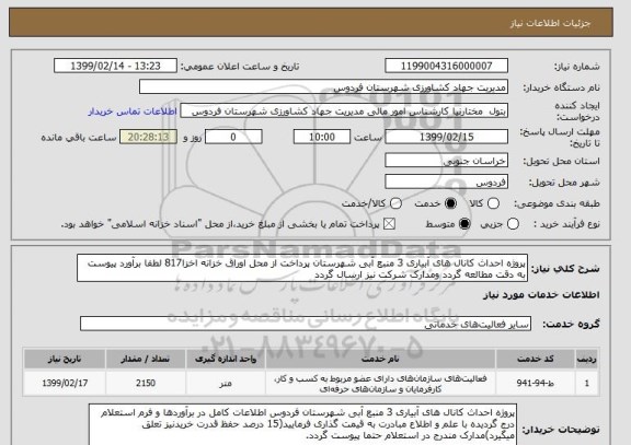 استعلام پروژه احداث کانال های آبیاری 3 منبع آبی شهرستان پرداخت از محل اوراق خزانه اخزا817 لطفا برآورد پیوست به دقت مطالعه گردد ومدارک شرکت نیز ارسال گردد