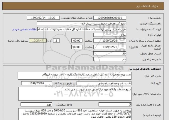 استعلام نصب پرده وتعمیرات اداره کل شامل سفید کاری- رنگ کاری - کاغذ دیواری- ایزوگام 