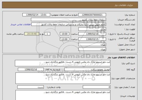 استعلام لنت جلو ایسوزو مارک دی مکس تایومی 4 دست . فاکتور بارگذاری شود .