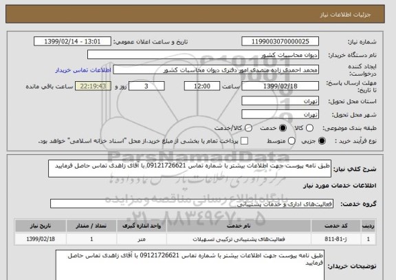 استعلام طبق نامه پیوست جهت اطلاعات بیشتر با شماره تماس 09121726621 با آقای زاهدی تماس حاصل فرمایید