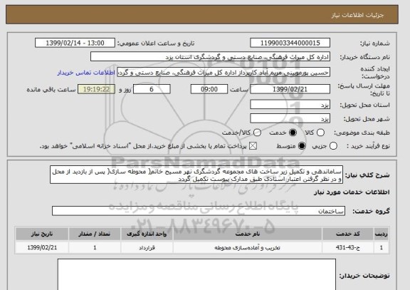 استعلام ساماندهی و تکمیل زیر ساخت های مجموعه گردشگری نهر مسیح خاتم( محوطه سازی( پس از بازدید از محل و در نظر گرفتن اعتبار اسنادی طبق مدارک پیوست تکمیل گردد