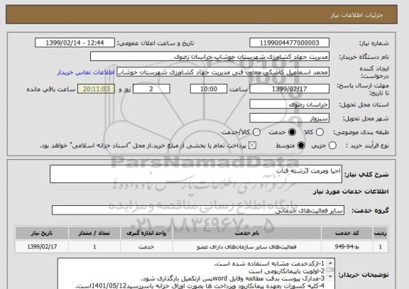 استعلام احیا ومرمت 3رشته قنات