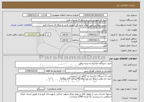 استعلام خرید دستگاه حاشیه زن و اره برقی 