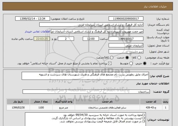 استعلام اجرای عایق رطوبتی پشت بام مجتمع های فرهنگی و هنری شهرستان های سردشت و اشنویه 