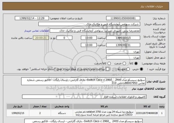 استعلام سوئیچ سیسکو مدل Switch Cisco c 2960_  24ttl- دارای گارانتی - ارسال رایگان - فاکتور رسمی شماره تماس 88007953داخلی 310