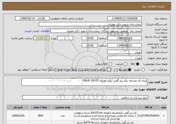 استعلام ایران کد مشابه .باند زیر گچی یکبار مصرف 10-15- 5-7/5