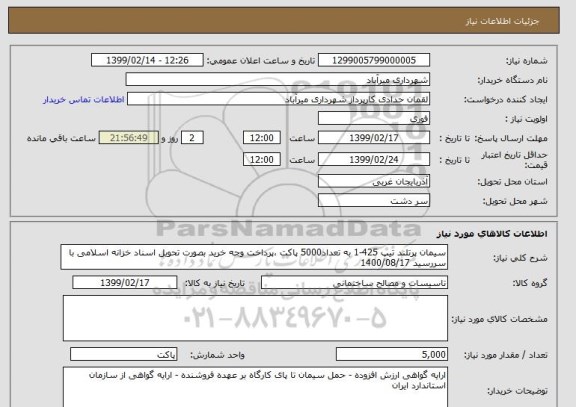استعلام سیمان پرتلند تیپ 425-1 به تعداد5000 پاکت ،پرداخت وجه خرید بصورت تحویل اسناد خزانه اسلامی با سررسید 1400/08/17