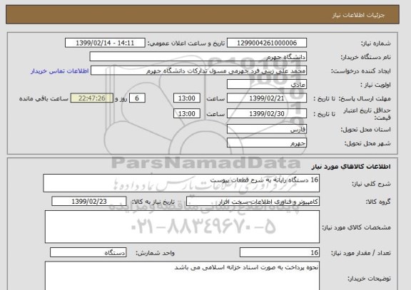 استعلام 16 دستگاه رایانه به شرح قطعات پیوست