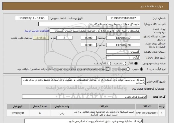 استعلام خرید 6 راس اسب جوان برای شرایط کار در مناطق کوهستانی و جنگلی برای سواری محیط بانان در پارک ملی گلستان
