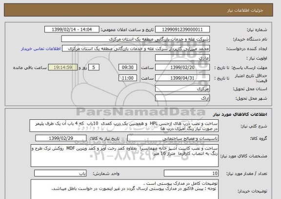 استعلام ساخت و نصب درب های ازجنس HPL  و همچنین یک درب کمدی  10باب  که 4 باب آن یک طرف پلیمر در صورت نیاز رنگ آمیزی درب ها