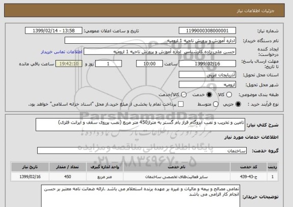 استعلام تامین و تخریب و نصب ایزوگام فراز بام گستر به متراژ450 متر مربع (نصب برروی سقف و ایرانت فلزی) 