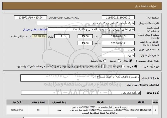 استعلام ترموستاتpidداربرنامه ریز جهت دستگاه اون