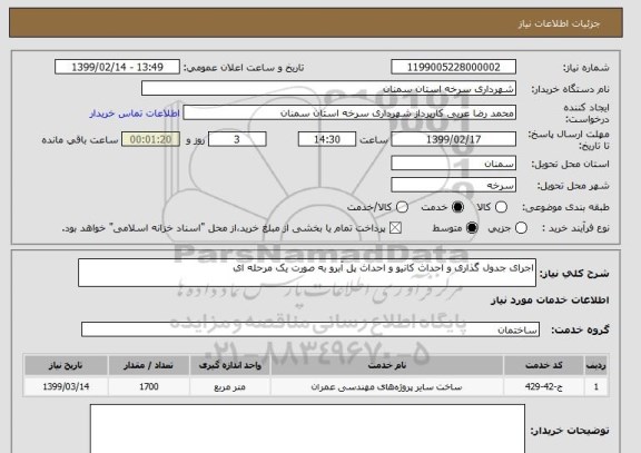 استعلام اجرای جدول گذاری و احداث کانیو و احداث پل آبرو به صورت یک مرحله ای