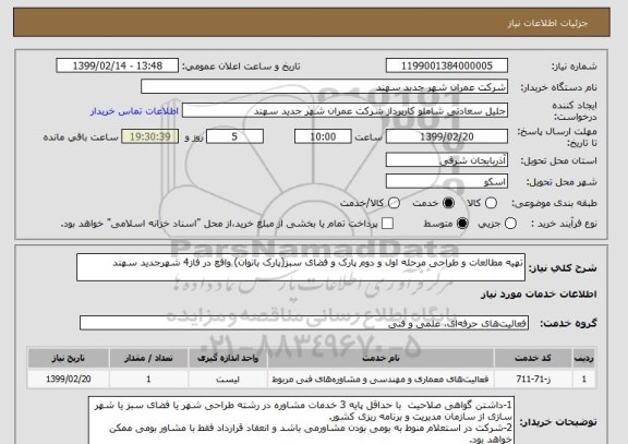 استعلام تهیه مطالعات و طراحی مرحله اول و دوم پارک و فضای سبز(پارک بانوان) واقع در فاز4 شهرجدید سهند