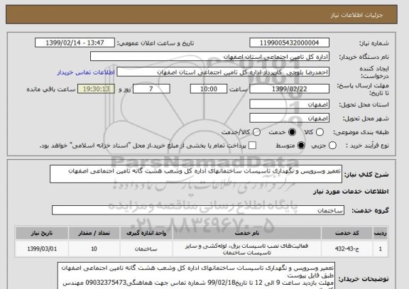 استعلام تعمیر وسرویس و نگهداری تاسیسات ساختمانهای اداره کل وشعب هشت گانه تامین اجتماعی اصفهان 