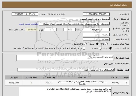 استعلام تعمیر پمپ طبقاتی دیگ بخار