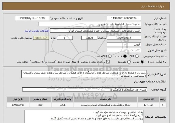 استعلام دیدبانی و مبارزه با آفات عمومی شامل ملخ ، جوندگان و آفات همگانی شامل سن غلات شهرستان تاکستان (سمپاشی با توربولاینر)