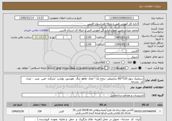 استعلام سرامیک دیوار 120*60 سانتیمتر  درجه یک - مدل  مانلو  رنگ  طوسی  روشن  شرکت  امین  میبد  - ایران  کد  مشابه 