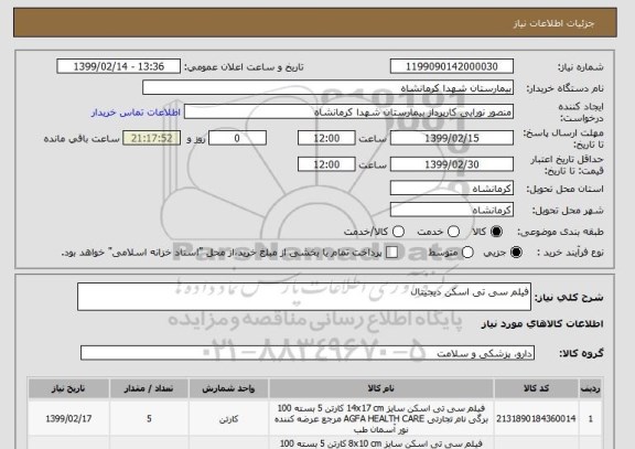 استعلام فیلم سی تی اسکن دیجیتال