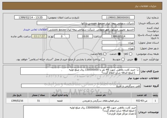 استعلام خرید کارت رفاهی جهت 48 نفر با 150000000 ریال مبلغ اولیه
1-مبلغ اضافه شارژ اعلام گردد؟
2-تعداد مراکز طرف قرارداد؟