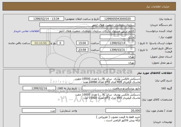 استعلام دستکش لاتکس پودری  سایز L , XL تعداد 10000 جفت 
ماسک فیلتردار N95 مدل pff3 تعداد 10000 عدد 