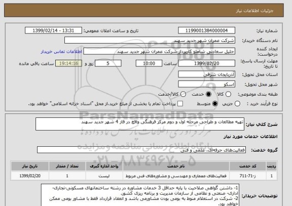استعلام تهیه مطالعات و طراحی مرحله اول و دوم مرکز فرهنگی واقع در فاز 4 شهر جدید سهند