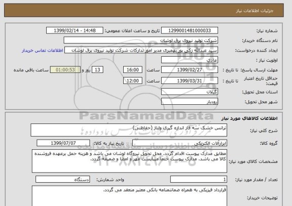 استعلام ترانس خشک سه فاز اندازه گیری ولتاژ (حفاظتی)