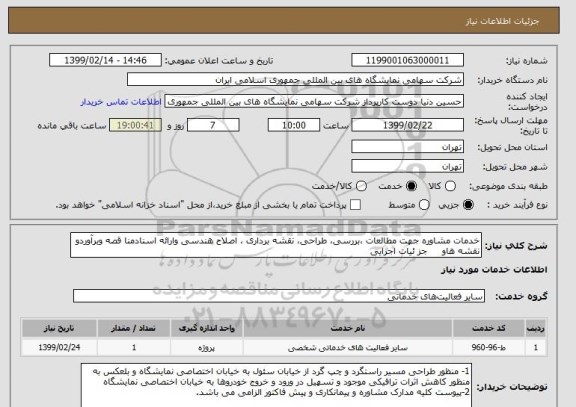 استعلام خدمات مشاوره جهت مطالعات ،بررسی، طراحی، نقشه برداری ، اصلاح هندسی وارائه اسنادمنا قصه وبرآوردو نقشه هاو     جز ئیات اجرایی