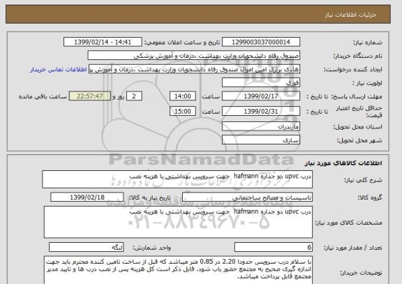 استعلام درب upvc دو جداره hafmann  جهت سرویس بهداشتی با هزینه نصب