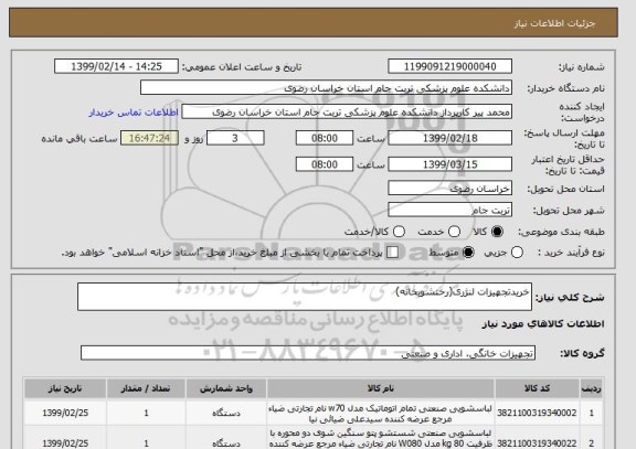 استعلام خریدتجهیزات لنژری(رختشویخانه)