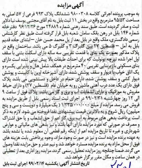 آگهی مزایده,مزایده ششداگ پلاک 993 فرعی از 57 اصلی