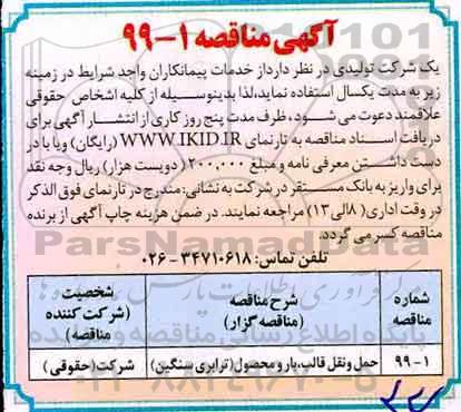 آگهی مناقصه, مناقصه ​حمل و نقل قالب، بار و محصول (ترابری سنگین) 