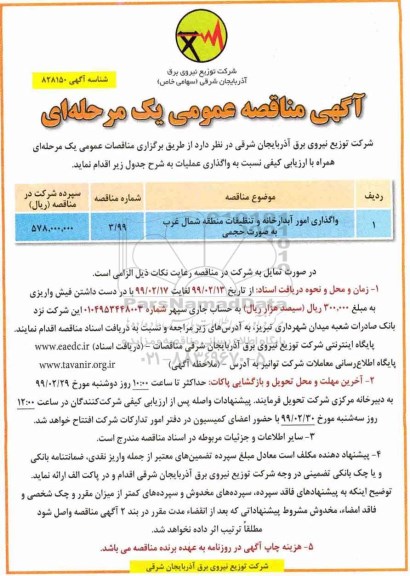 مناقصه عمومی ، مناقصه واگذاری امور آبدارخانه و تنظیفات منطقه ...