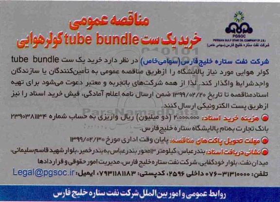 مناقصه ، مناقصه خرید یک ست tube bundle کولرهوایی